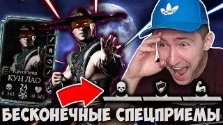 АЛМАЗНЫЙ КУН ЛАО КРУГА ТЕНИ - БЕСКОНЕЧНАЯ СИЛА В Mortal Kombat Mobile! ПЕРВЫЙ ВЗГЛЯД