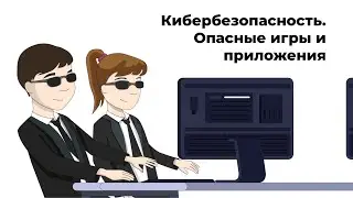 Кибербезопасность: опасные игры и приложения 2 выпуск познавательных видеороликов - «FinIQ Doodle»