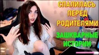 AhriNyan Про Мастурбацию Перед Родителями | Зашкварные Истории