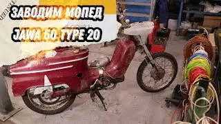 Заводим мопед Jawa 50 type 20, который в последний раз заводился 50 лет назад.