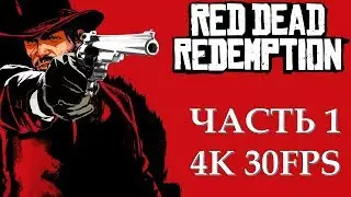 Red Dead Redemption АКТ 1 Часть 1 Исход (РУССКАЯ ОЗВУЧКА) (ПРОХОЖДЕНИЕ НА РУССКОМ)