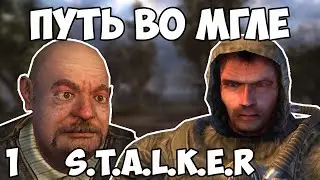 ВСЕМ ПРИВЕТ, Я ТУТ НОВЕНЬКИЙ! STALKER ПУТЬ ВО МГЛЕ #1 (стрим)