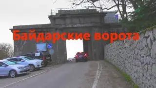 Ласпи. Байдарские ворота .БСТ.