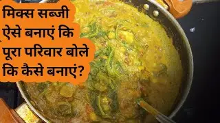 मिक्स सब्जी ऐसे बनाएं कि पूरा परिवार बोले कि कैसे बनाएं?#dailvlog #familyvlog #lifestyle #blogging