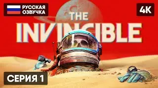 THE INVINCIBLE ПРОХОЖДЕНИЕ НА РУССКОМ #1 [4K] 🅥 INVINCIBLE ПОЛНОЕ ПРОХОЖДЕНИЕ ГЕЙМПЛЕЙ ОБЗОР СТРИМ