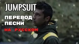 Jumpsuit - ПЕРЕВОД ПЕСНИ (Twenty One Pilots) на русском | текст песни на русском