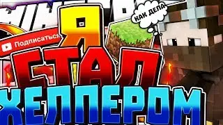 Я СТАЛ ХЕЛПЕРОМ НА LiteCloud | SkyWars | Minecraft |