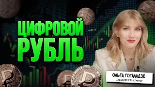 Цифровой рубль в России. Расследование. Интервью с Скоробогатовой Ольгой Николаевной - ЦБ.