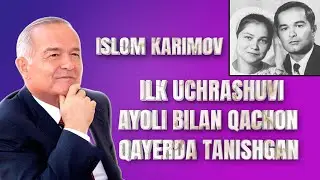 Ислом Каримов аёли билан качон ва каерда танишган