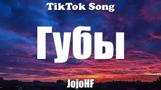 JojoHF - Губы (Lips) (Текст) (Я как болт и мне нужна Гайка) - TikTok Song