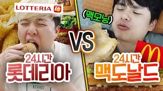 24시간동안 롯데리아 먹기 VS 맥도날드 먹기!! 어디가 더 맛있을까?!