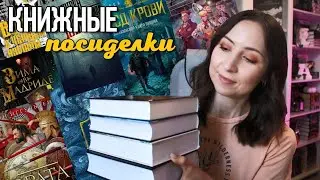 КНИЖНЫЕ ПОСИДЕЛКИ || Новинки и планы до конца года⌛️