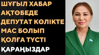 Ақтөбеде мас күйінде көлік жүргізген депутаттың ісі сотқа түсті.