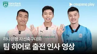 팀 히어로 vs 팀 기성용 | 하나은행 자선축구대회 | 쿠팡플레이 | 쿠팡