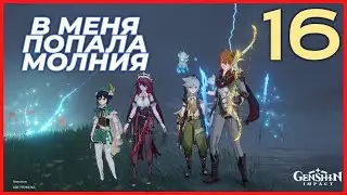 ВЕРСИЯ 1.5 УДАР МОЛНИИ - Genshin Impact. Прохождение #16