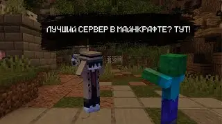 ЛУЧШИЙ СЕРВЕР? ГРИФЕРСКИЙ СЕРВЕР GAMEGRIEF ВИДЕО!