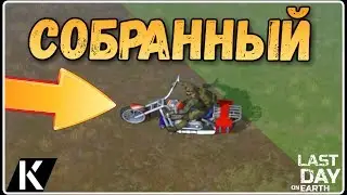 СОБРАННЫЙ ЧОППЕР ПОСЛЕДНИЙ ДЕНЬ НА ЗЕМЛЕ LAST DAY ON EARTH SAVE СОХРАНЕНИЕ