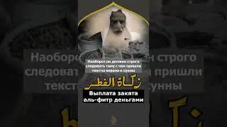Шейх Мухаммад аль Усеймин.Можно ли выплатить закят аль-фитр деньгами?