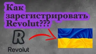 Как зарегистрировать Revolut? Регистрация револют.