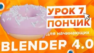 Blender 4.0 Курс 