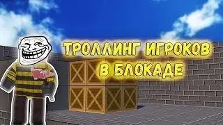 ТРОЛЛИНГ ИГРОКОВ В БЛОКАДЕ - 