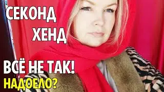 СЕКОНД ХЕНД МОИ ОТКЛОНЕНИЯ Вся правда ЭКСПЕРИМЕНТ 