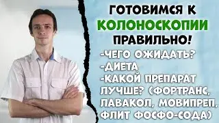 Как правильно и легко готовиться к колоноскопии? Фортранс, лавакол, мовипреп, флит