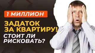 Миллион на кону: стоит ли вносить крупный задаток при покупке квартиры?