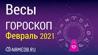 Знак Зодиака Весы - Гороскоп на Февраль 2021