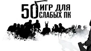 Топ 50 Игр Для Слабых ПК. Игры Для Слабых ПК