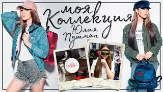 МОЯ КОЛЛЕКЦИЯ || Юлия Пушман