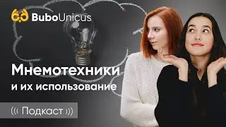 Мнемотехники и их использование | ЕГЭ подготовка | BuboUnicus