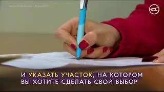 Как проголосовать не по месту проживания?