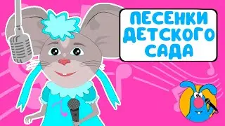 ПОЁМ В ДЕТСКОМ САДИКЕ ♫ СБОРНИКИ ДЛЯ САМЫХ МАЛЕНЬКИХ ♫  0+