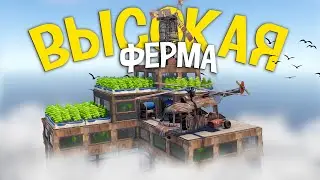 Моя самая высокая невидимая ферма с лифтом в Rust/Раст