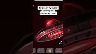 Geometry Dash: лайфхак от Bli чтобы улучшить ваши постройки 🤩 