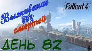 Fallout 4. Выживание без смертей. Станция 