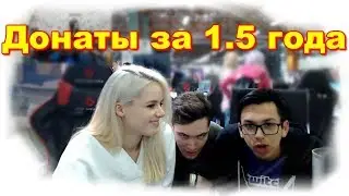 GTFOBAE показала донаты за 1.5 года (стримфест 2018) | Парни палят на Таню
