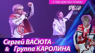 Сергей Васюта и группа Сладкий сон - Я тебя девочка помню / Концерт в городе Ижевске 11.02.2023