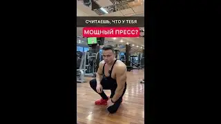 Считаешь, что у тебя мощный пресс?