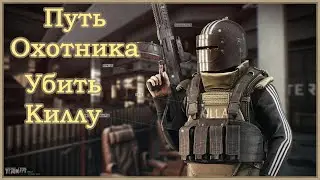 Путь охотника - Переучет ➤ Убить Киллу ➤  Квесты Егеря ➤ Escape From Tarkov (Побег из Таркова). 2020