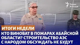 Кто виноват в пожарах Абайской области? Строительство АЭС с народом обсуждать не будут.