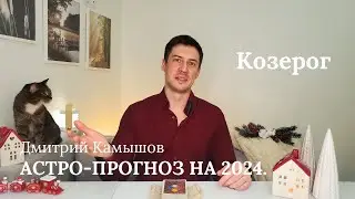 Точный гороскоп на 2024 год. Козерог.
