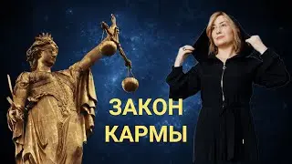 СТРАХ КАРМЫ 