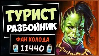 КАЖДАЯ КАТКА — ШЕДЕВР💎НОВЫЙ ТУРИСТ РАЗБОЙНИК С КОЛОДЦЕМ — РАЗДОР В ТРОПИКАХ | HEARTHSTONE