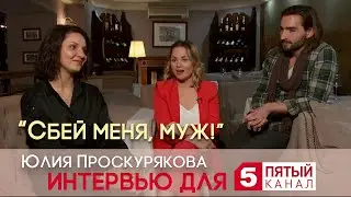Юлия Проскурякова о новом клипе и Игоре Николаеве