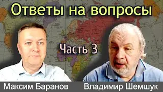 Часть 3. Ответы на вопросы. В. Шемшук и М. Баранов, интервью.