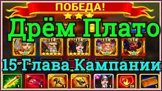 Хроники Хаоса Дрём Плато прохождение 1 миссии в 15 главе кампании на 3* пачка с Ясмин