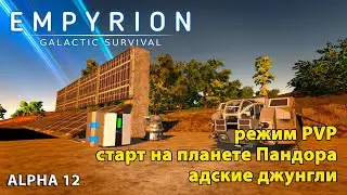 Empyrion Galactic Survival Alpha 12 | Планета Пандора | Штурм пирамиды в джунглях