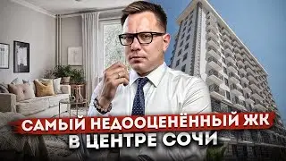 Квартиры с видом на море в самом недооценённом ЖК в центре Сочи ЖК Гранд Парк